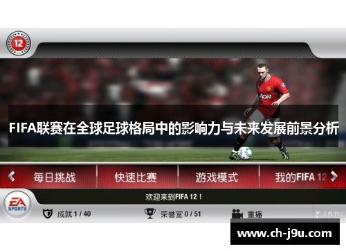 FIFA联赛在全球足球格局中的影响力与未来发展前景分析