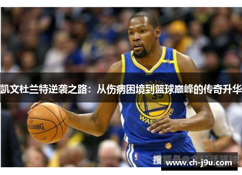 凯文杜兰特逆袭之路：从伤病困境到篮球巅峰的传奇升华