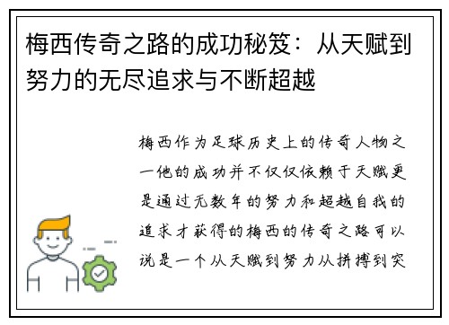 梅西传奇之路的成功秘笈：从天赋到努力的无尽追求与不断超越