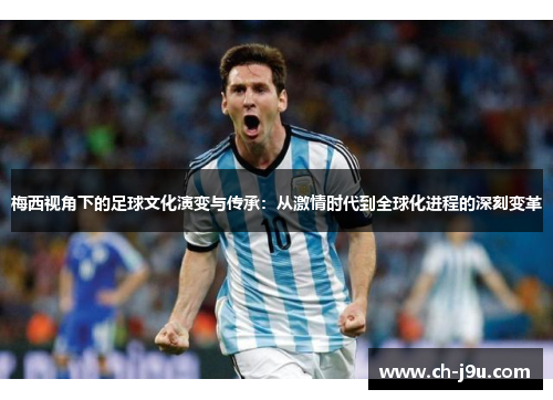 梅西视角下的足球文化演变与传承：从激情时代到全球化进程的深刻变革