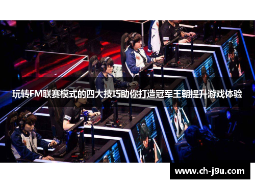 玩转FM联赛模式的四大技巧助你打造冠军王朝提升游戏体验