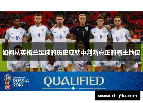 如何从英格兰足球的历史成就中判断真正的霸主地位