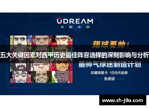 五大关键因素对西甲历史最佳阵容选择的深刻影响与分析
