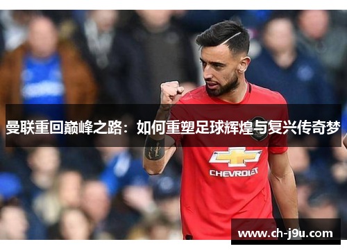 曼联重回巅峰之路：如何重塑足球辉煌与复兴传奇梦