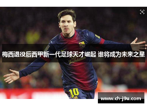 梅西退役后西甲新一代足球天才崛起 谁将成为未来之星