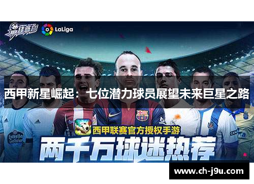 西甲新星崛起：七位潜力球员展望未来巨星之路