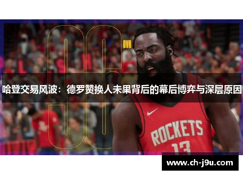 哈登交易风波：德罗赞换人未果背后的幕后博弈与深层原因