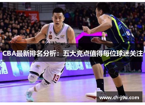 CBA最新排名分析:五大亮点值得每位球迷关注