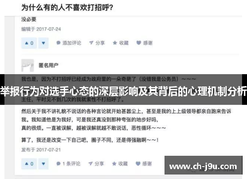 举报行为对选手心态的深层影响及其背后的心理机制分析