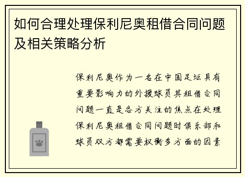 如何合理处理保利尼奥租借合同问题及相关策略分析