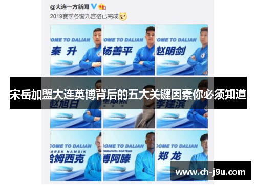 宋岳加盟大连英博背后的五大关键因素你必须知道