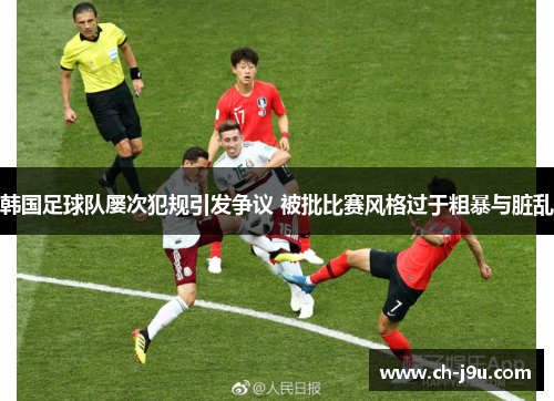 韩国足球队屡次犯规引发争议 被批比赛风格过于粗暴与脏乱