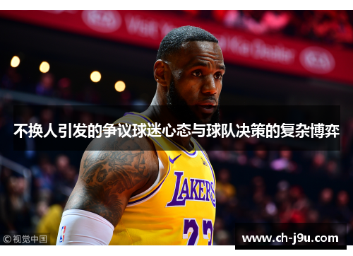 不换人引发的争议球迷心态与球队决策的复杂博弈