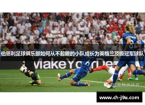 伯恩利足球俱乐部如何从不起眼的小队成长为英格兰顶级冠军球队