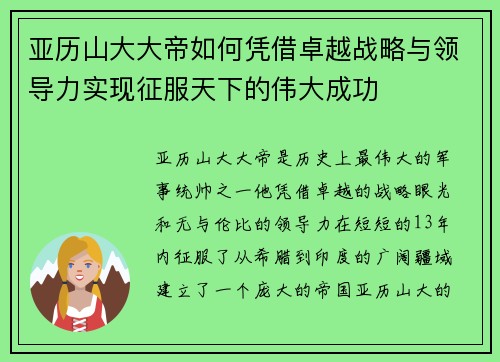 亚历山大大帝如何凭借卓越战略与领导力实现征服天下的伟大成功