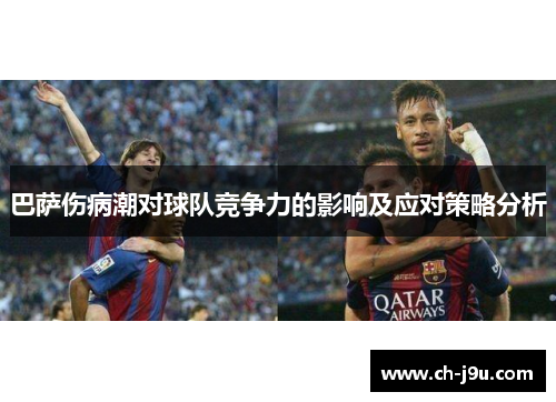 巴萨伤病潮对球队竞争力的影响及应对策略分析