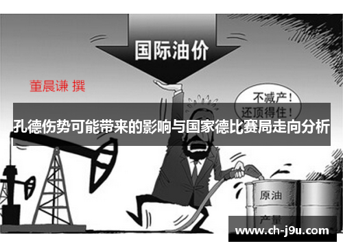 孔德伤势可能带来的影响与国家德比赛局走向分析