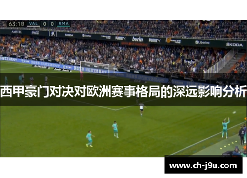 西甲豪门对决对欧洲赛事格局的深远影响分析