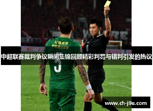 中超联赛裁判争议瞬间集锦回顾精彩判罚与错判引发的热议