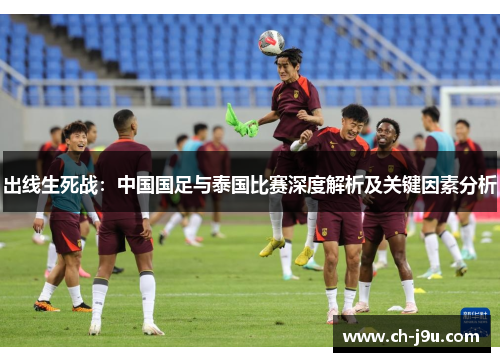 出线生死战：中国国足与泰国比赛深度解析及关键因素分析
