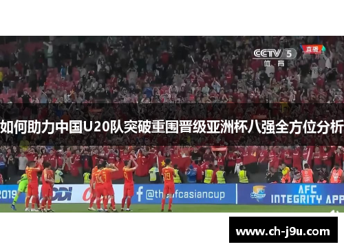 如何助力中国U20队突破重围晋级亚洲杯八强全方位分析
