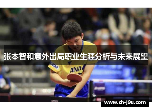 张本智和意外出局职业生涯分析与未来展望