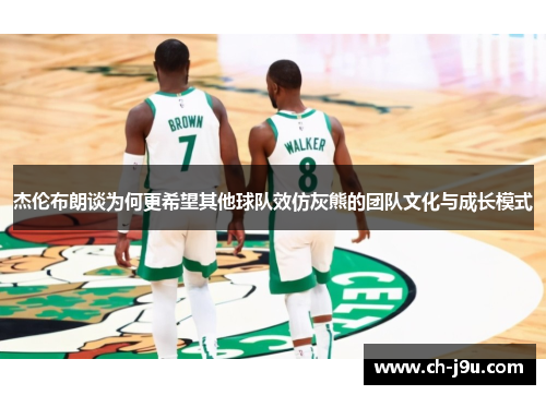 杰伦布朗谈为何更希望其他球队效仿灰熊的团队文化与成长模式