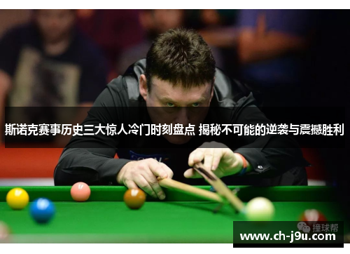 斯诺克赛事历史三大惊人冷门时刻盘点 揭秘不可能的逆袭与震撼胜利