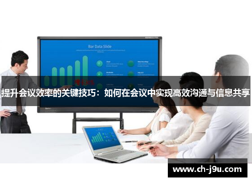 提升会议效率的关键技巧：如何在会议中实现高效沟通与信息共享
