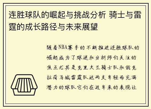 连胜球队的崛起与挑战分析 骑士与雷霆的成长路径与未来展望