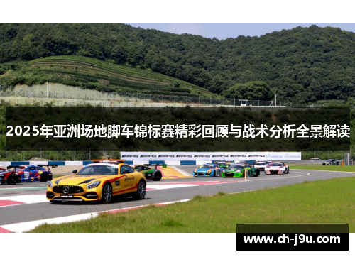 2025年亚洲场地脚车锦标赛精彩回顾与战术分析全景解读