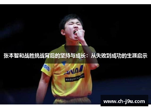 张本智和战胜挑战背后的坚持与成长：从失败到成功的生涯启示