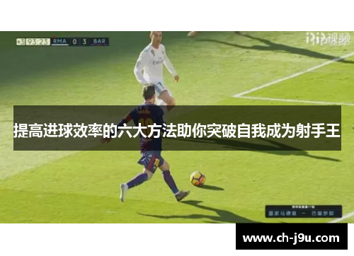 提高进球效率的六大方法助你突破自我成为射手王