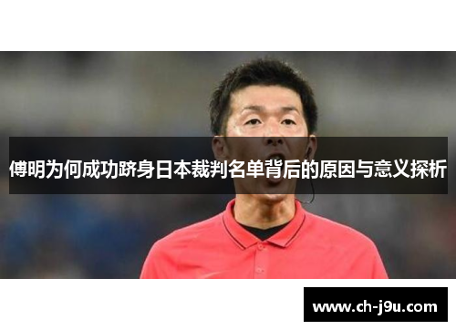 傅明为何成功跻身日本裁判名单背后的原因与意义探析