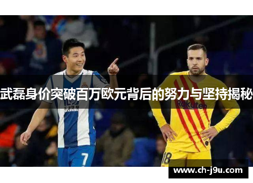 武磊身价突破百万欧元背后的努力与坚持揭秘