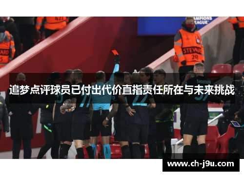 追梦点评球员已付出代价直指责任所在与未来挑战
