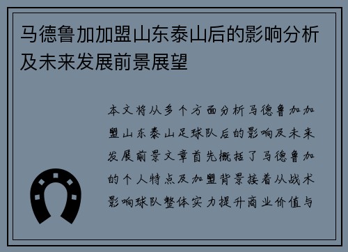 马德鲁加加盟山东泰山后的影响分析及未来发展前景展望