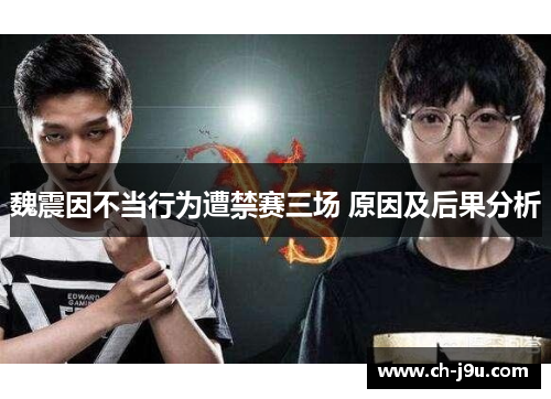 魏震因不当行为遭禁赛三场 原因及后果分析