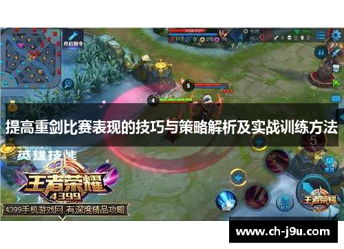 提高重剑比赛表现的技巧与策略解析及实战训练方法