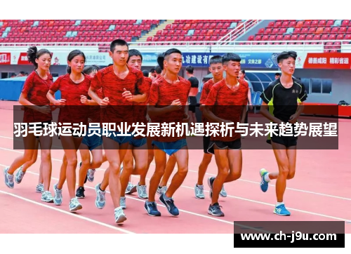 羽毛球运动员职业发展新机遇探析与未来趋势展望