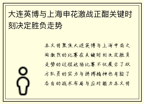 大连英博与上海申花激战正酣关键时刻决定胜负走势