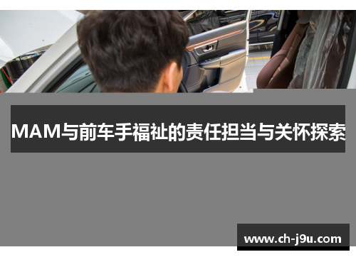 MAM与前车手福祉的责任担当与关怀探索