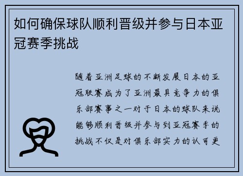 如何确保球队顺利晋级并参与日本亚冠赛季挑战