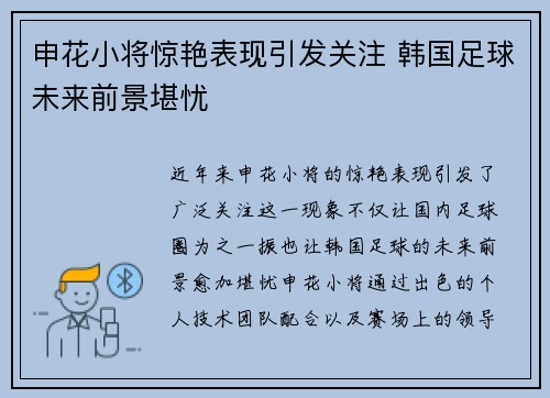 申花小将惊艳表现引发关注 韩国足球未来前景堪忧