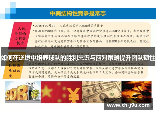 如何在逆境中培养球队的胜利意识与应对策略提升团队韧性