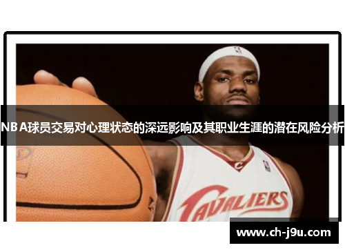NBA球员交易对心理状态的深远影响及其职业生涯的潜在风险分析