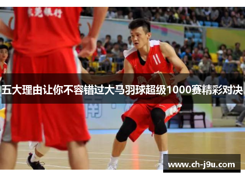 五大理由让你不容错过大马羽球超级1000赛精彩对决