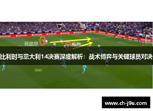 比利时与意大利14决赛深度解析：战术博弈与关键球员对决