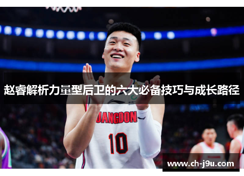 赵睿解析力量型后卫的六大必备技巧与成长路径