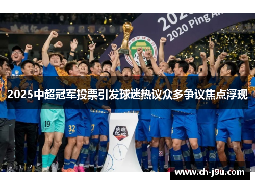 2025中超冠军投票引发球迷热议众多争议焦点浮现